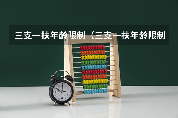 三支一扶年龄限制（三支一扶年龄限制多大）