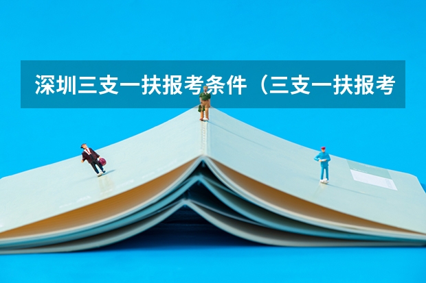 深圳三支一扶报考条件(三支一扶报考条件和要求)