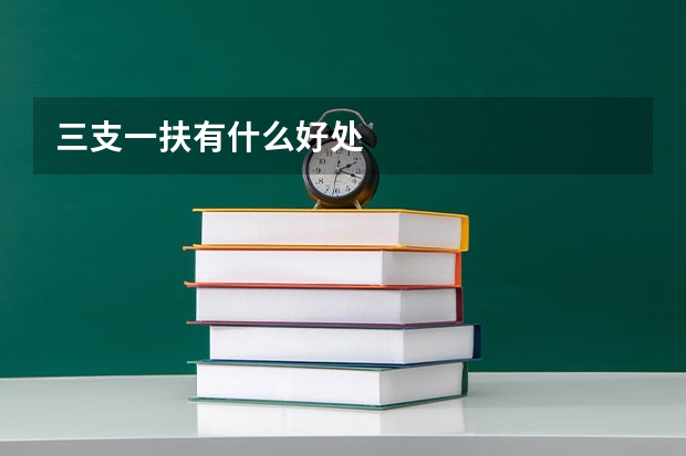 三支一扶有什么好处