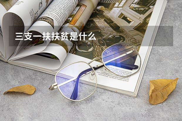 三支一扶扶贫是什么