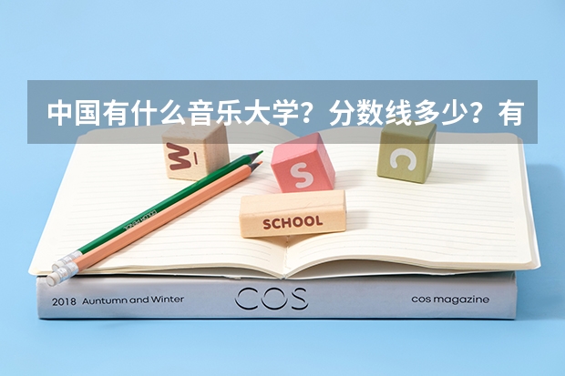 中国有什么音乐大学?分数线多少?有什么要求?