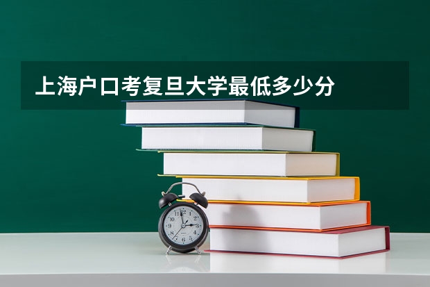 上海户口考复旦大学最低多少分
