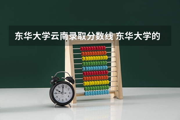 东华大学云南录取分数线 东华大学的最低录取分数线