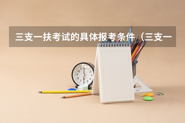 三支一扶考试的具体报考条件（三支一扶报考条件高中毕业）
