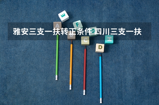 雅安三支一扶转正条件 四川三支一扶转编的城市