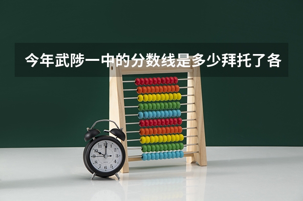 今年武陟一中的分数线是多少拜托了各位 谢谢