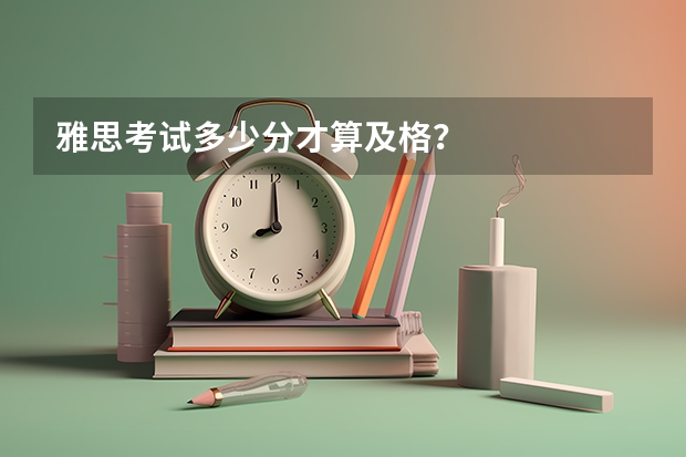 雅思考试多少分才算及格?