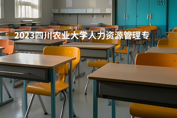 2023四川农业大学人力资源管理专业分数线及历年分数线汇总