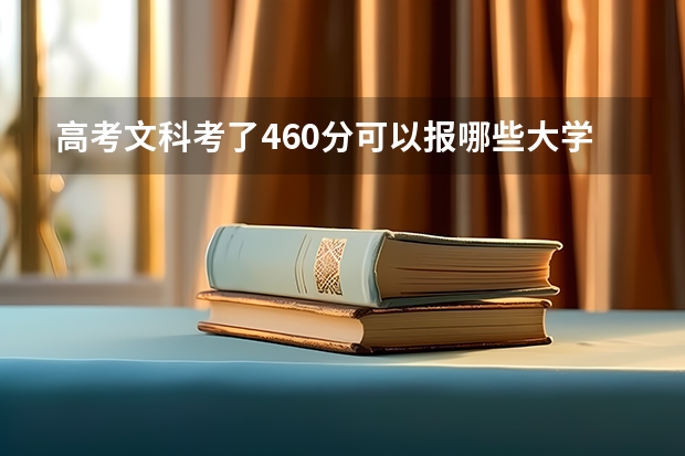 高考文科考了460分可以报哪些大学
