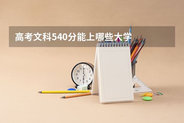 高考文科540分能上哪些大学