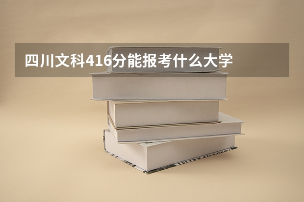 四川文科416分能报考什么大学