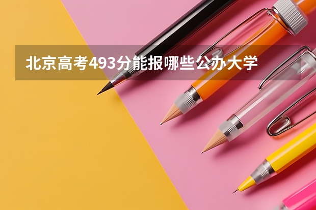 北京高考493分能报哪些公办大学