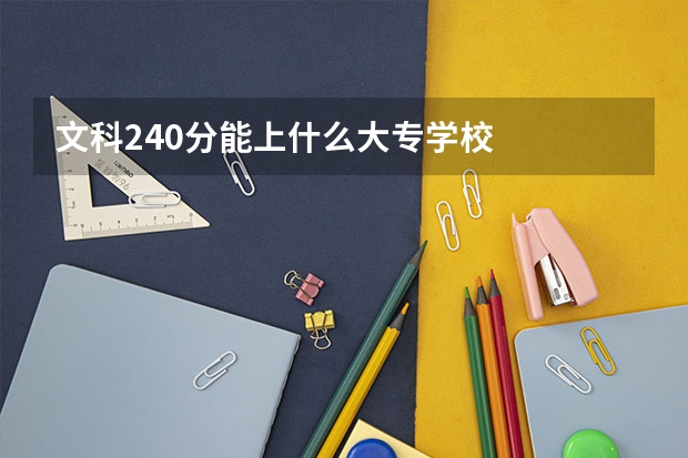 文科240分能上什么大专学校