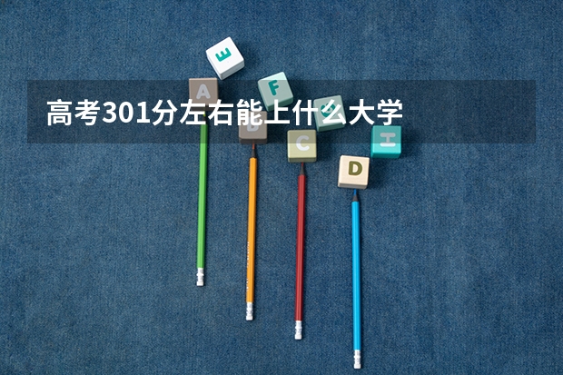 高考301分左右能上什么大学