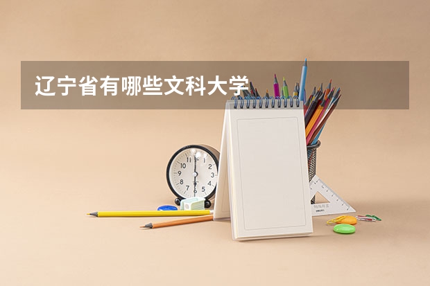 辽宁省有哪些文科大学