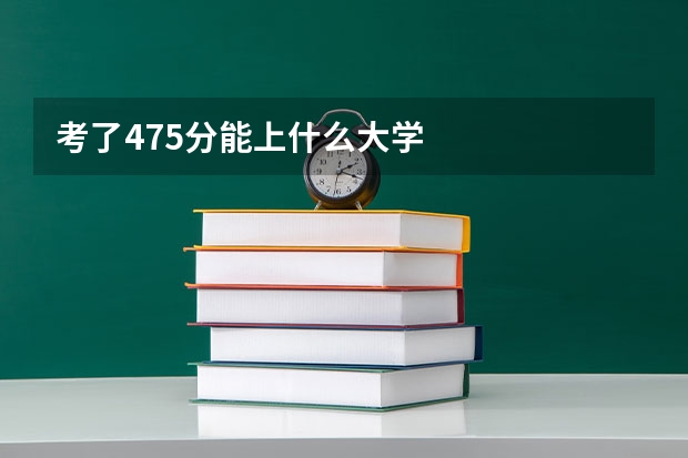 考了475分能上什么大学