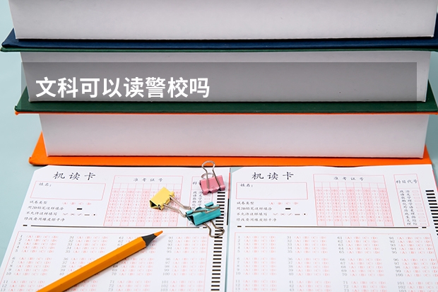 文科可以读警校吗