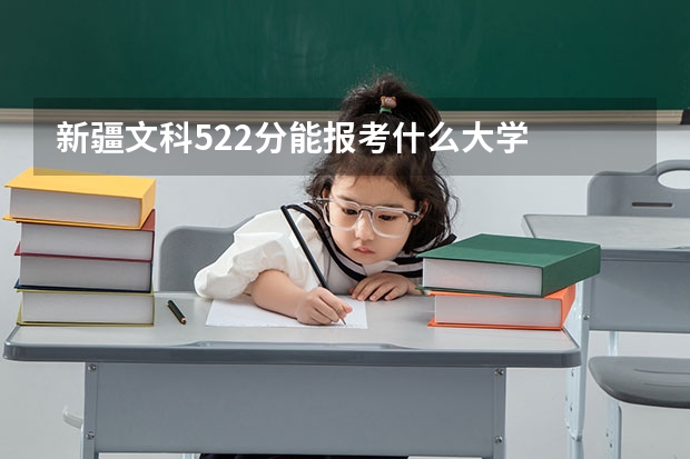 新疆文科522分能报考什么大学