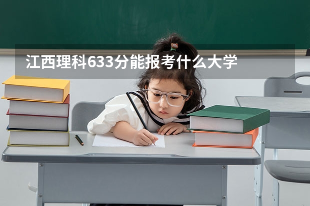 江西理科633分能报考什么大学