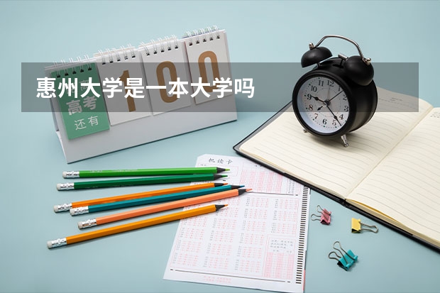 惠州大学是一本大学吗