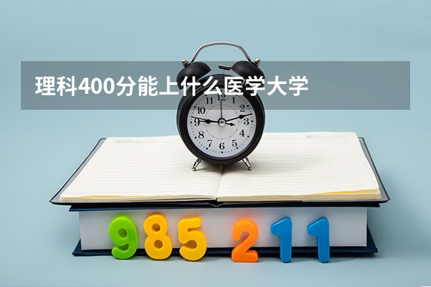 理科400分能上什么医学大学