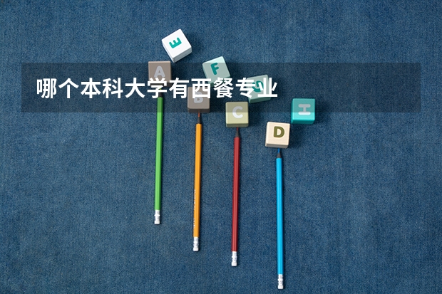 哪个本科大学有西餐专业