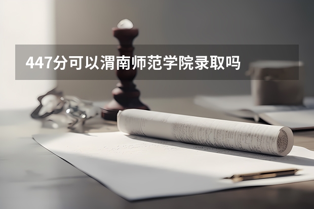 447分可以渭南师范学院录取吗