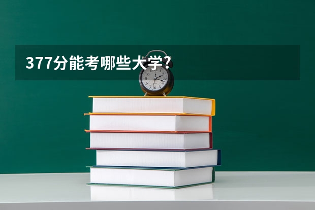 377分能考哪些大学?