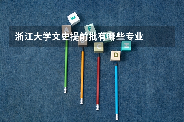 浙江大学文史提前批有哪些专业