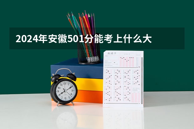 2024年安徽501分能考上什么大学？