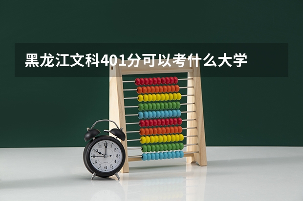 黑龙江文科401分可以考什么大学