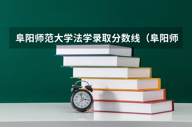 阜阳师范大学法学录取分数线（阜阳师范大学历年录取分数线）