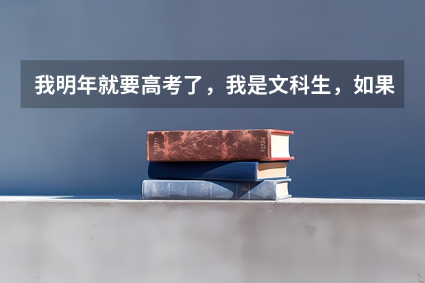 我明年就要高考了，我是文科生，如果高考分是510左右，我想在浙江省上大学，那么我能报考哪个大学呢？