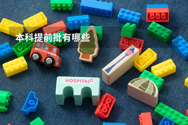 本科提前批有哪些