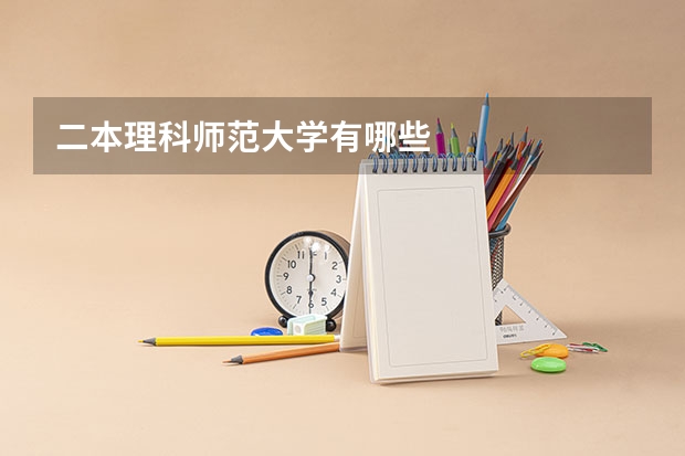 二本理科师范大学有哪些
