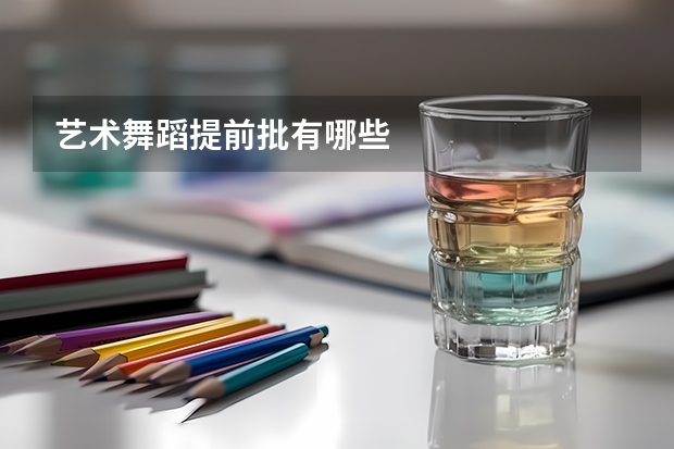 艺术舞蹈提前批有哪些