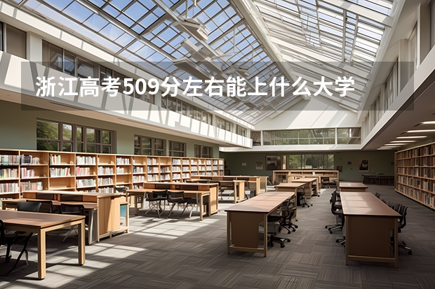 浙江高考509分左右能上什么大学