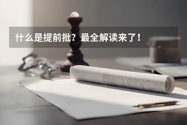什么是提前批？最全解读来了！
