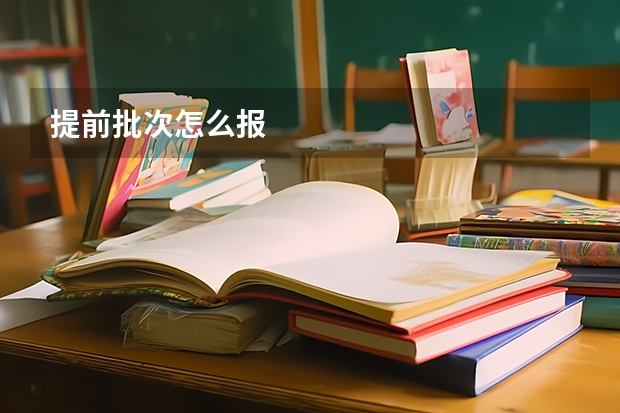 提前批次怎么报