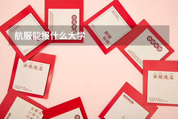 航服能报什么大学