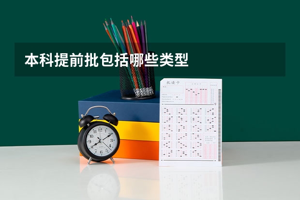 本科提前批包括哪些类型