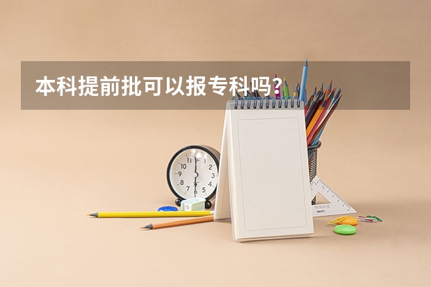 本科提前批可以报专科吗？