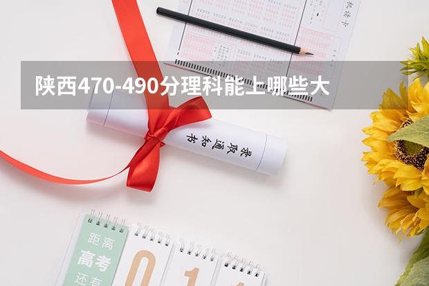 陕西470-490分理科能上哪些大学