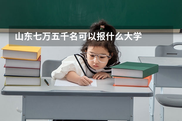 山东七万五千名可以报什么大学