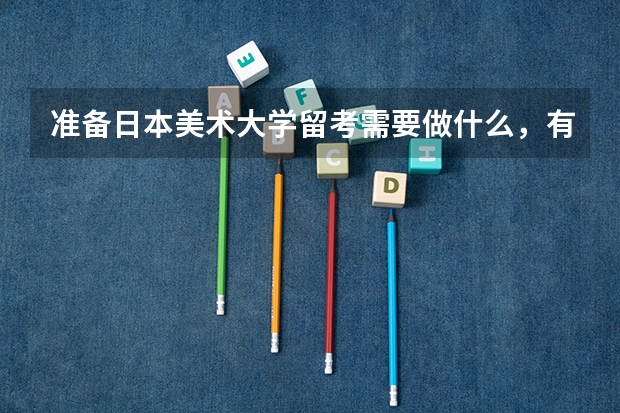 准备日本美术大学留考需要做什么，有前辈指教吗？