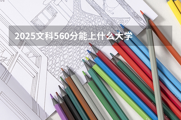 2025文科560分能上什么大学