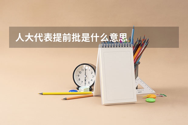 人大代表提前批是什么意思