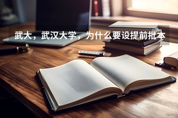 武大,武汉大学,为什么要设提前批本科