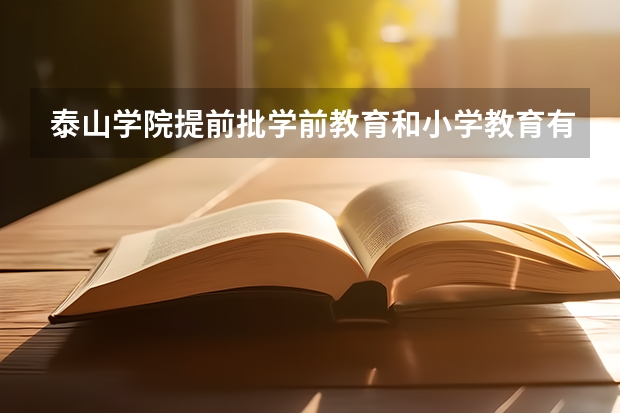 泰山学院提前批学前教育和小学教育有什么不同