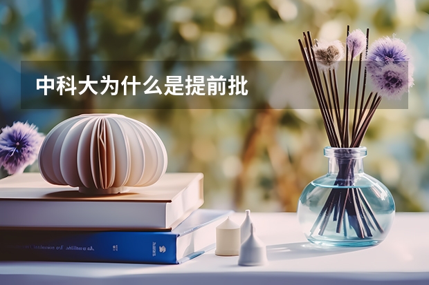 中科大为什么是提前批